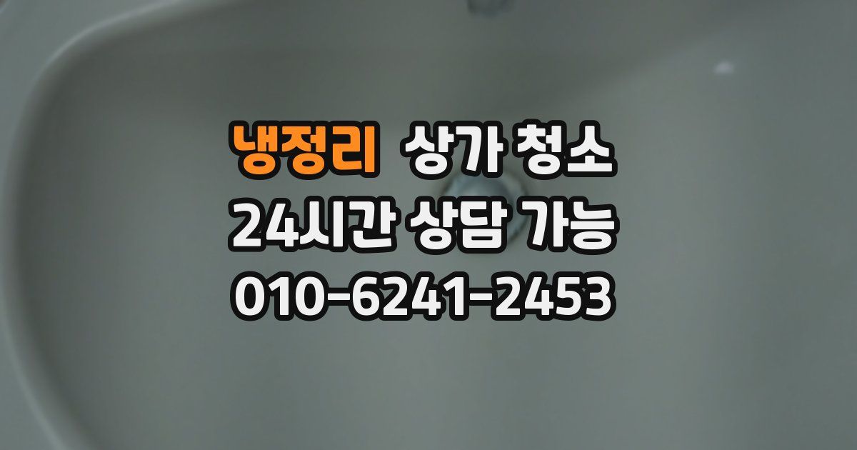 냉정리 상가 청소