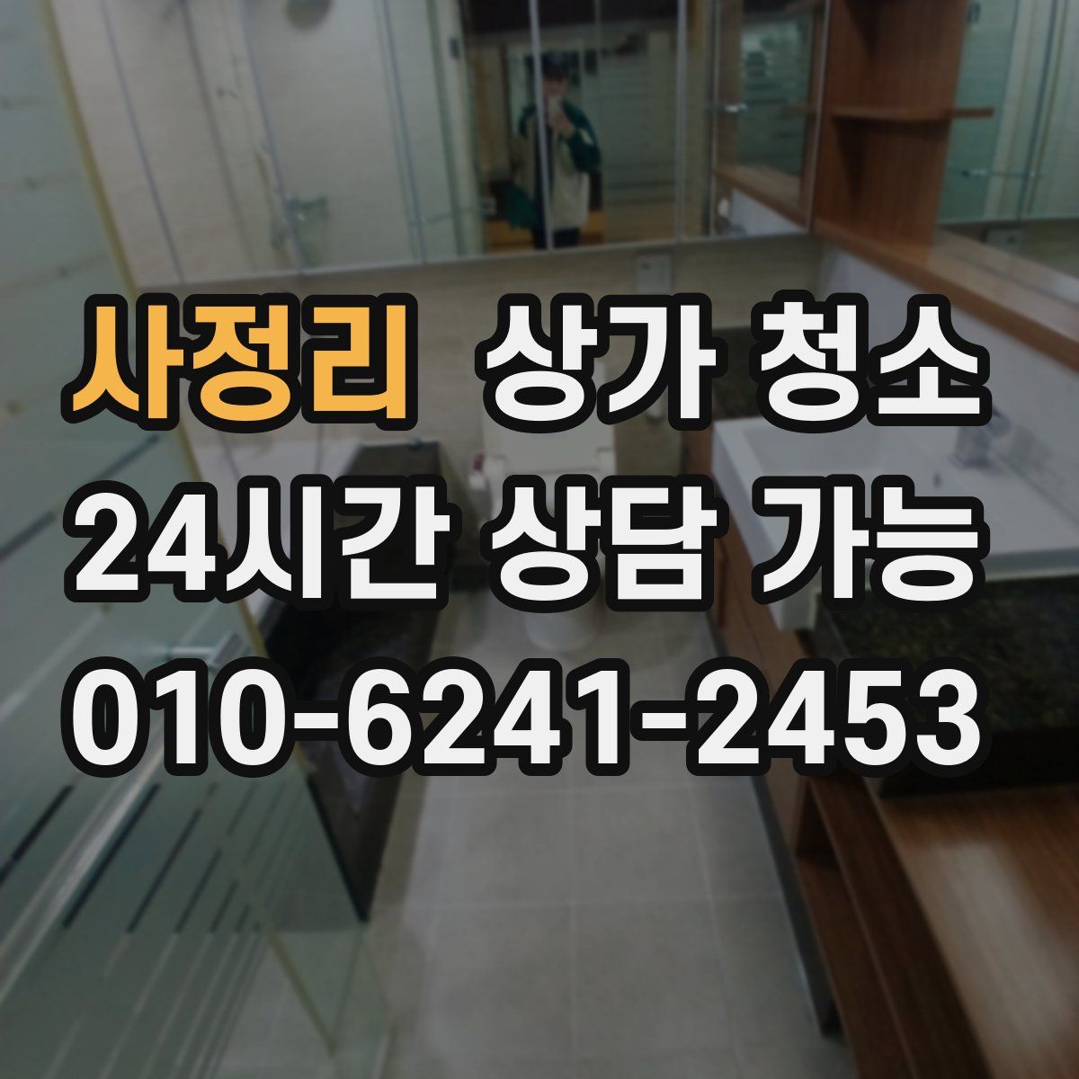 사정리 상가 청소