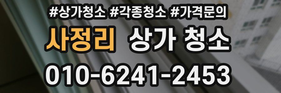 사정리 상가 청소