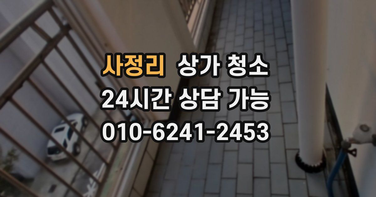 사정리 상가 청소
