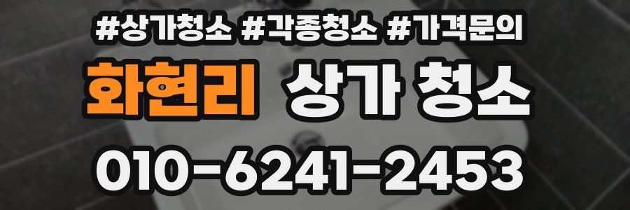 화현리 상가 청소