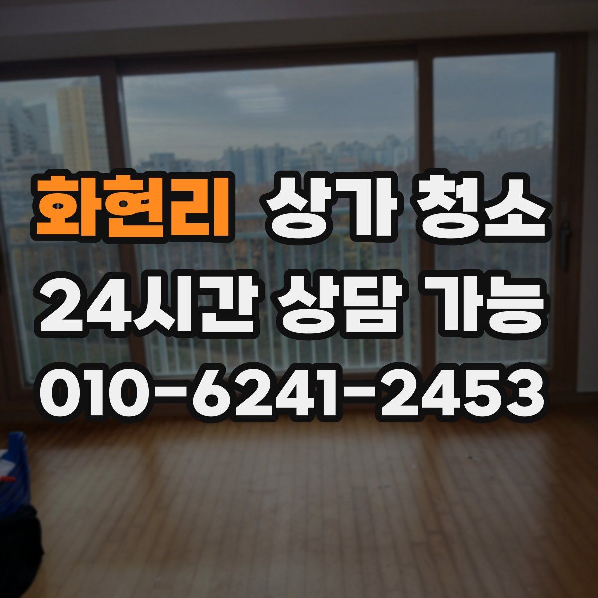 화현리 상가 청소
