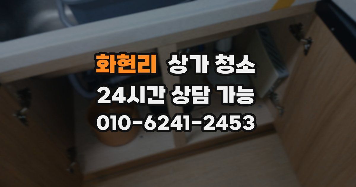 화현리 상가 청소