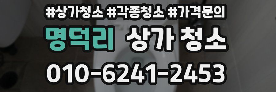 명덕리 상가 청소