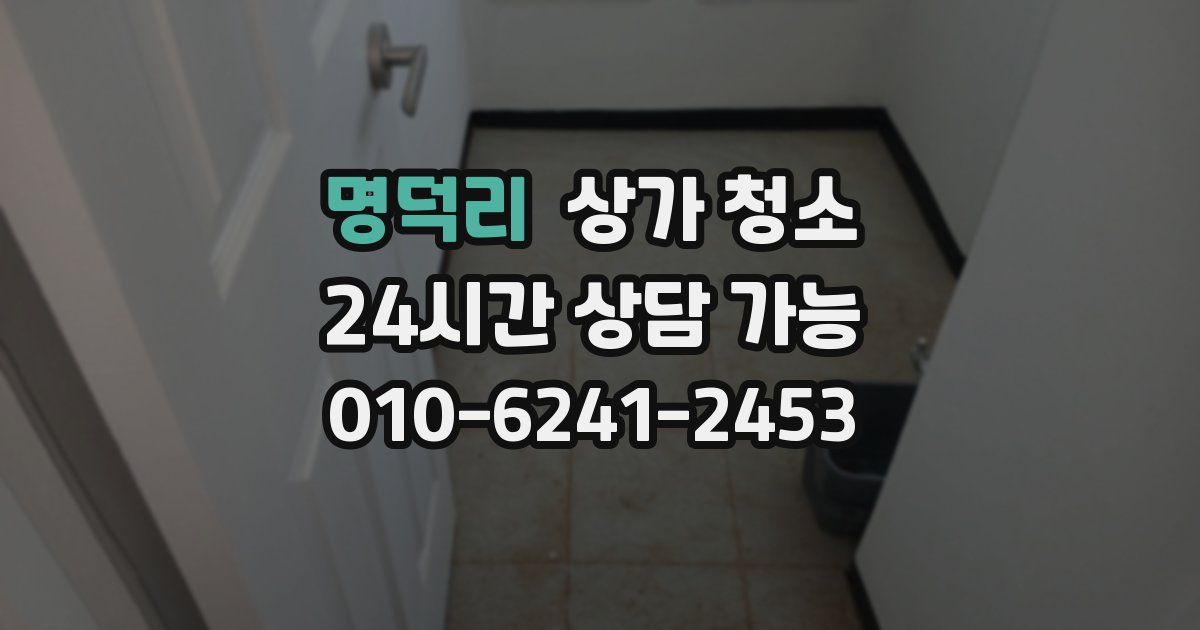 명덕리 상가 청소