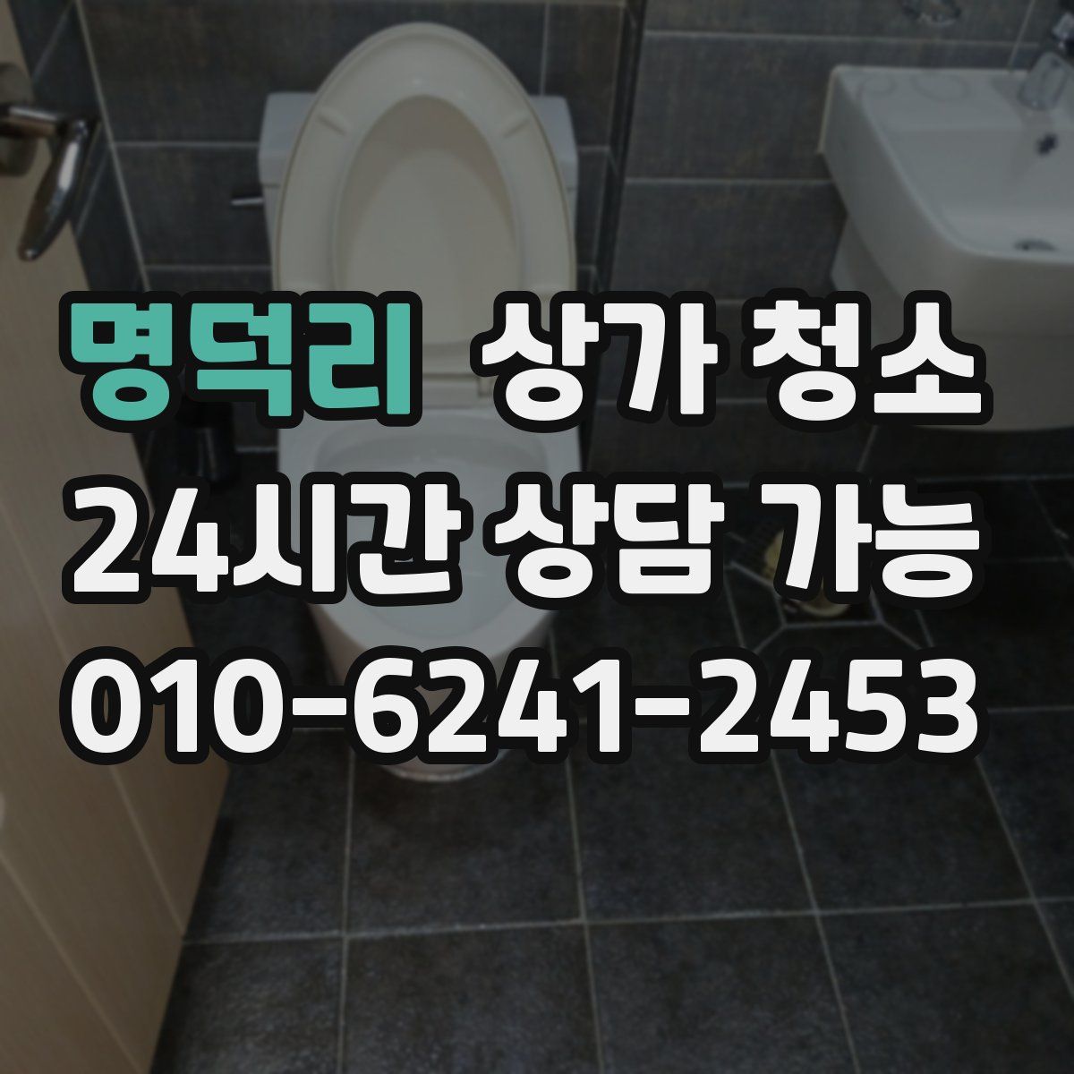 명덕리 상가 청소