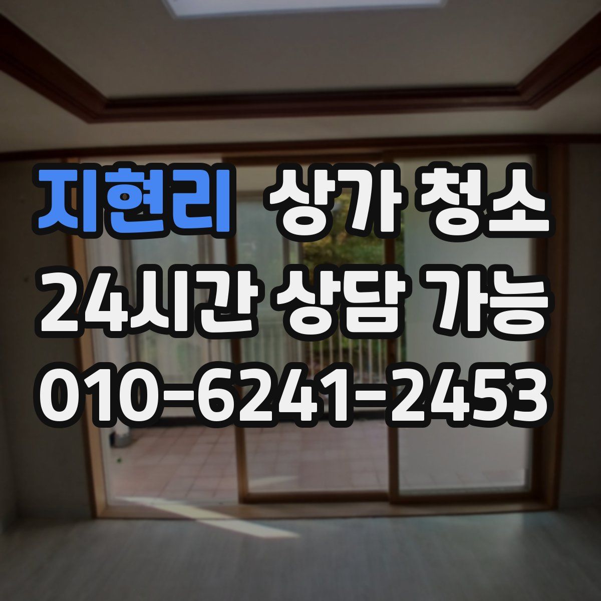 지현리 상가 청소