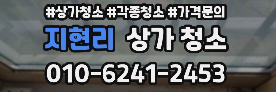 지현리 상가 청소