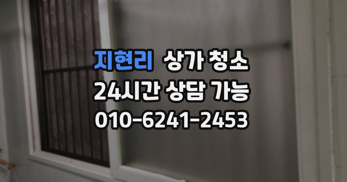 지현리 상가 청소