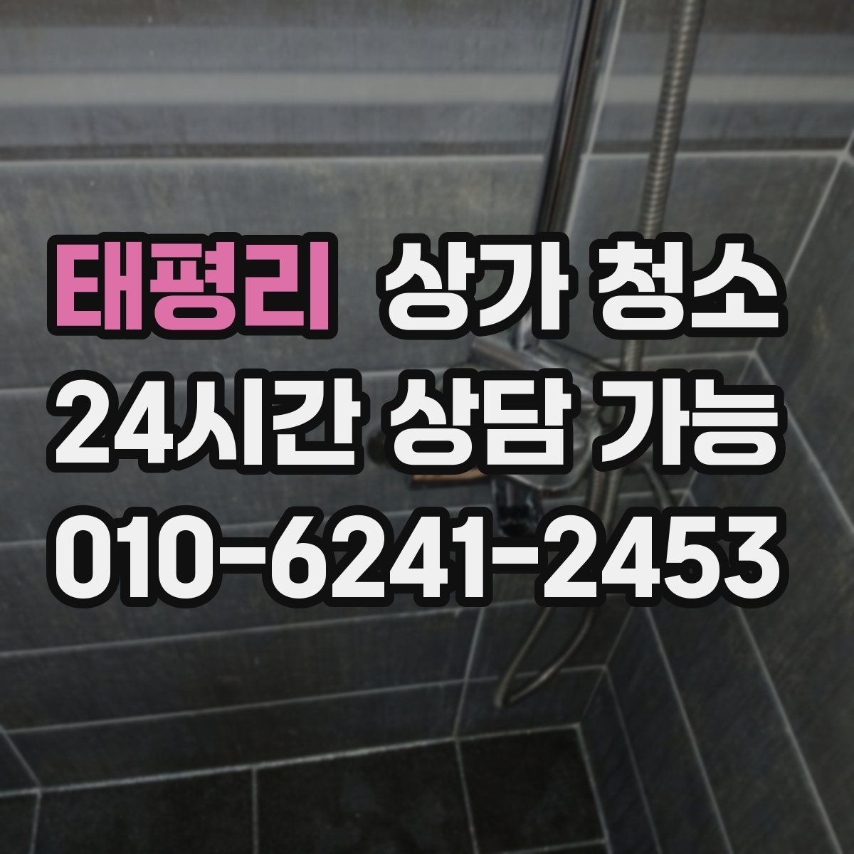 태평리 상가 청소