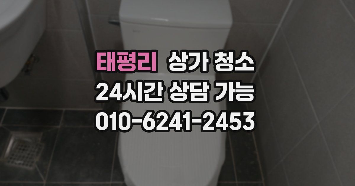 태평리 상가 청소