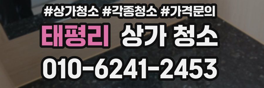 태평리 상가 청소