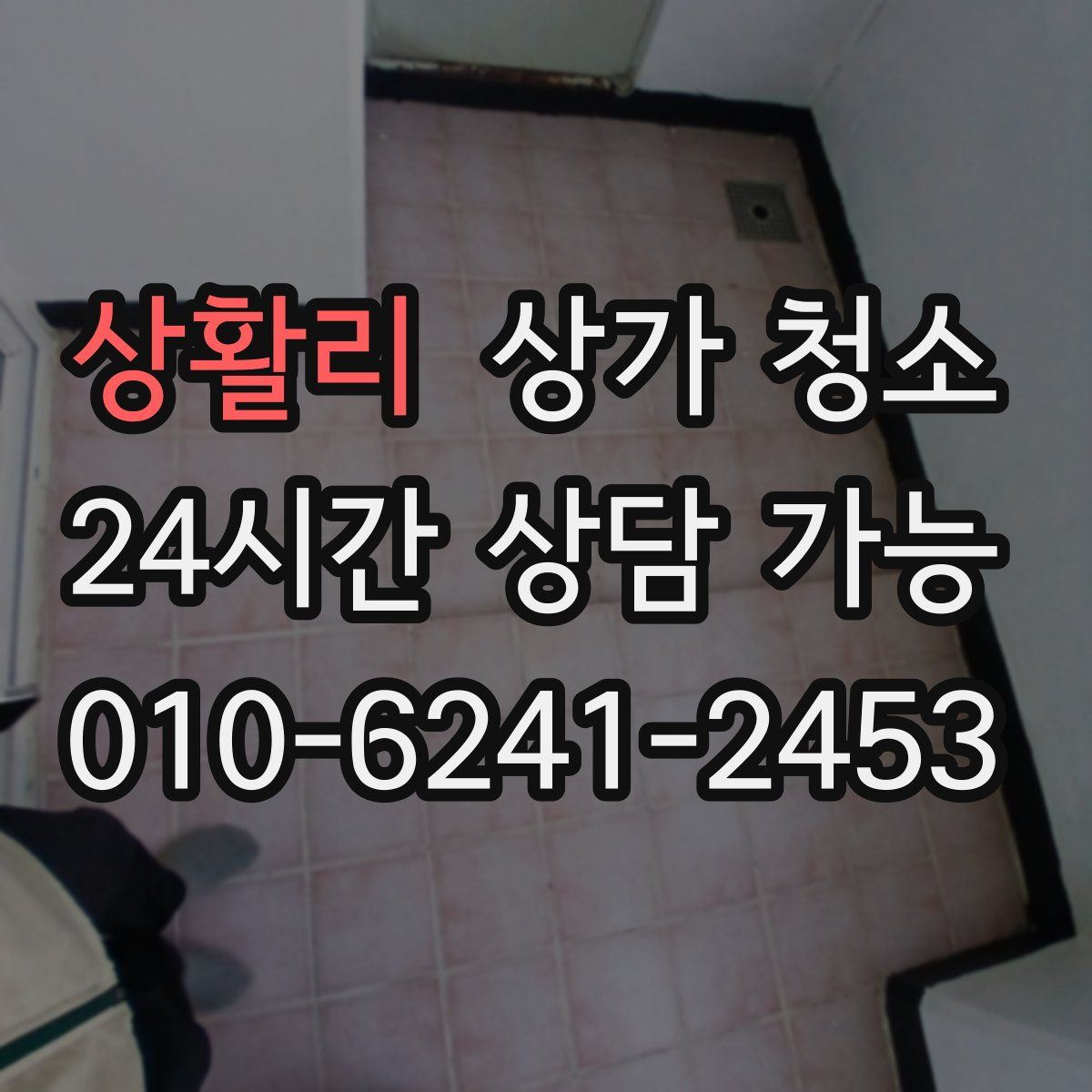 상활리 상가 청소