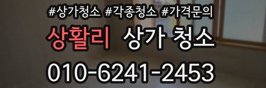 상활리 상가 청소