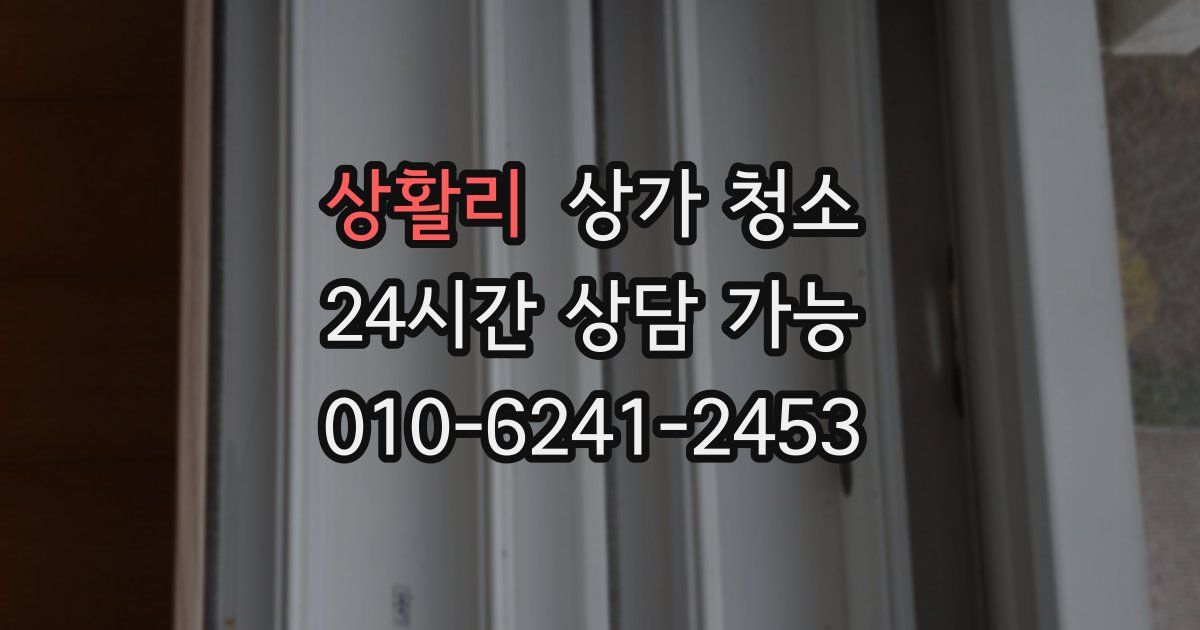 상활리 상가 청소