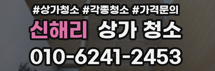 신해리 상가 청소