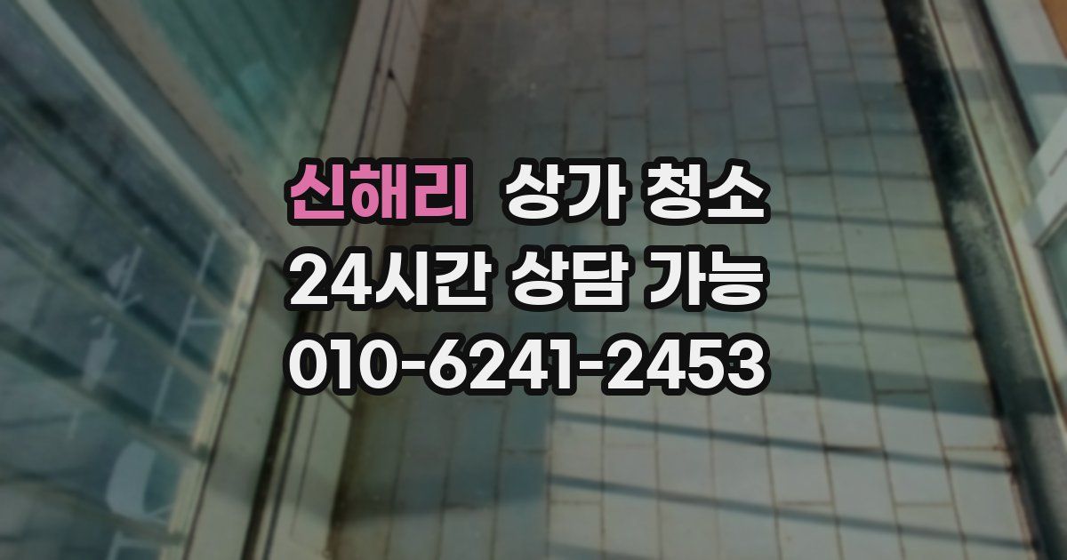 신해리 상가 청소