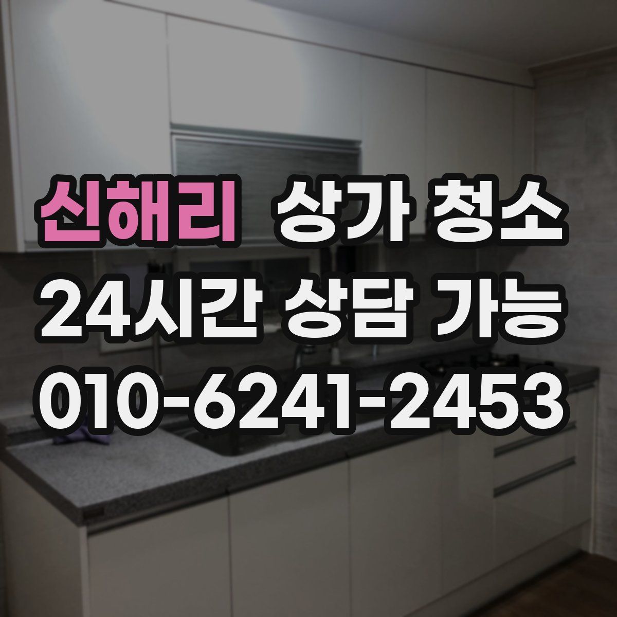 신해리 상가 청소