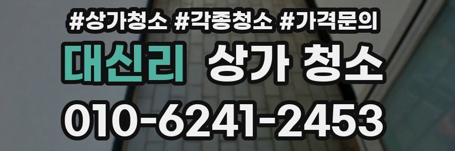 대신리 상가 청소