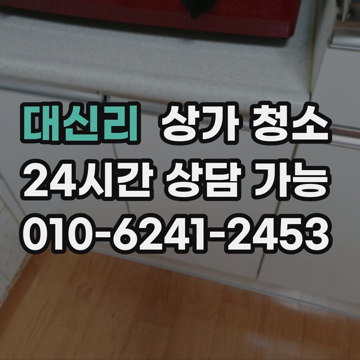 대신리 상가 청소