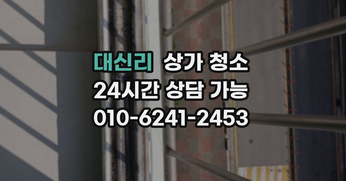 대신리 상가 청소
