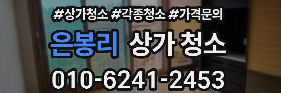 은봉리 상가 청소