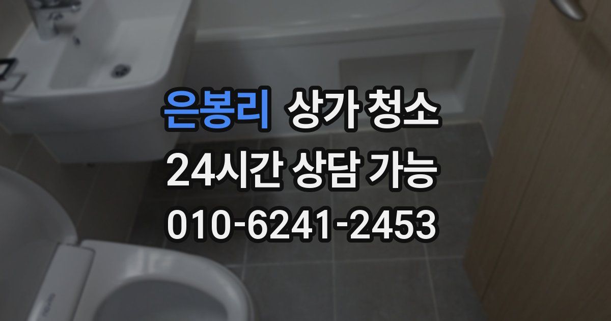 은봉리 상가 청소