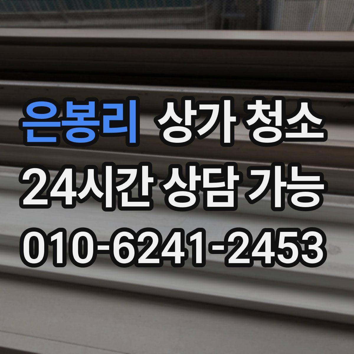 은봉리 상가 청소