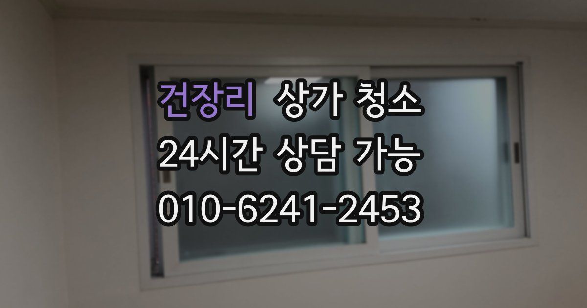 건장리 상가 청소