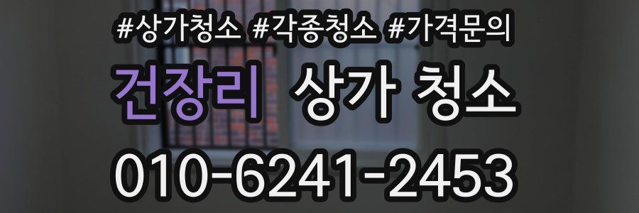건장리 상가 청소