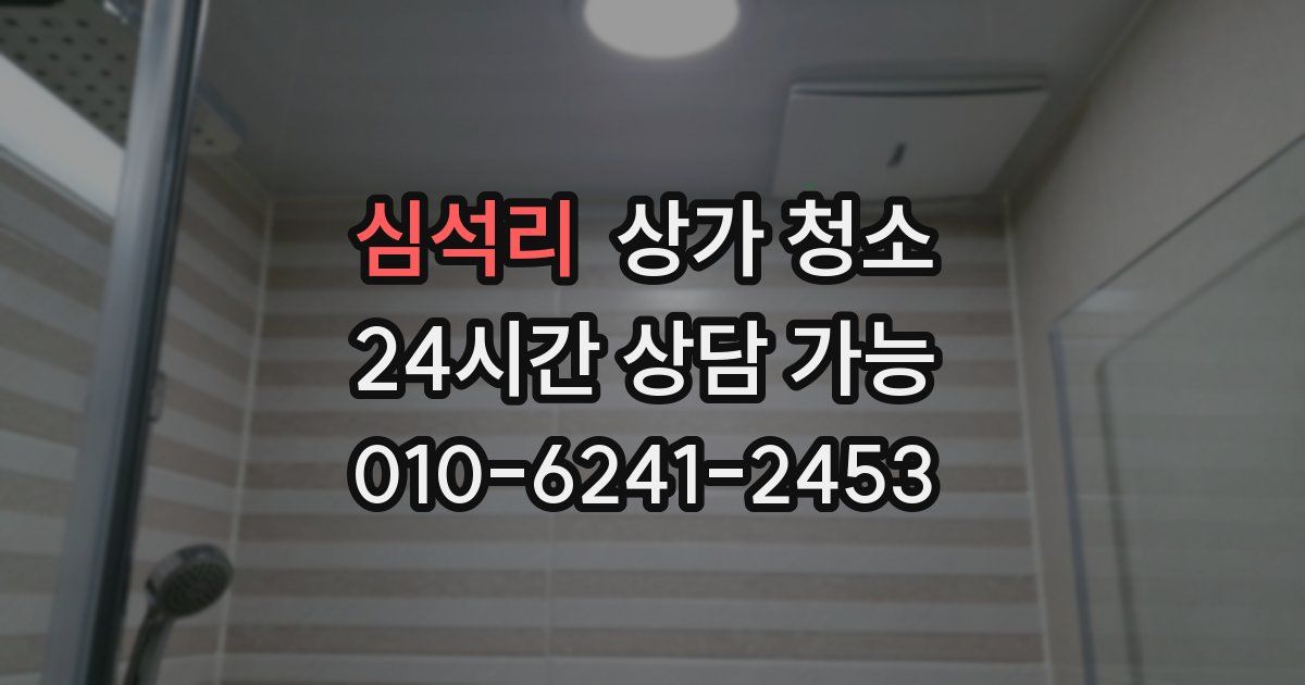 심석리 상가 청소