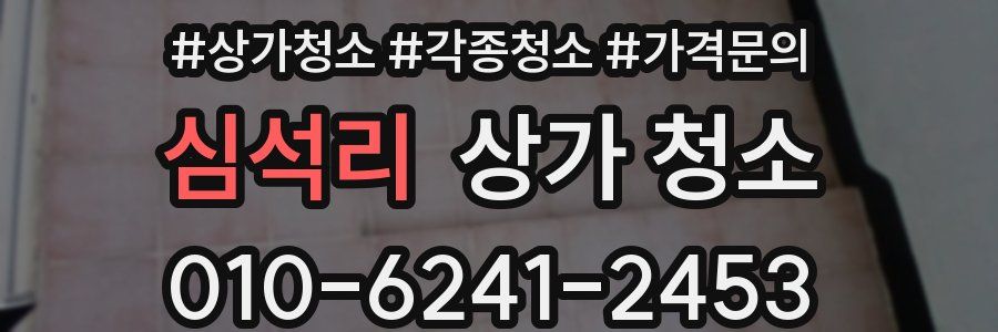 심석리 상가 청소