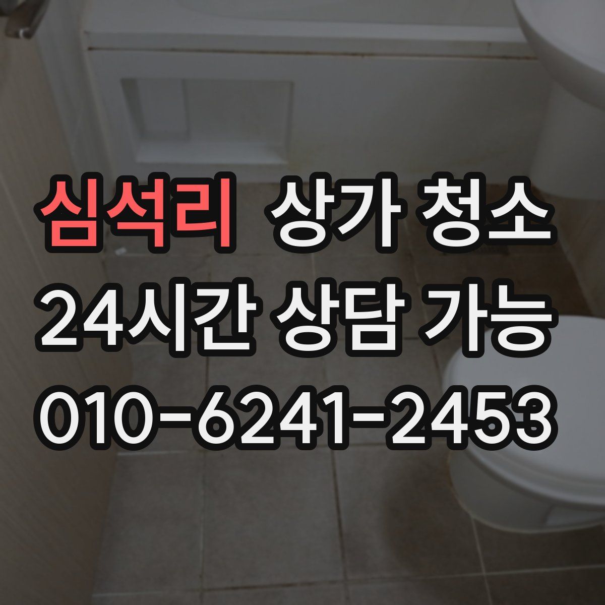 심석리 상가 청소