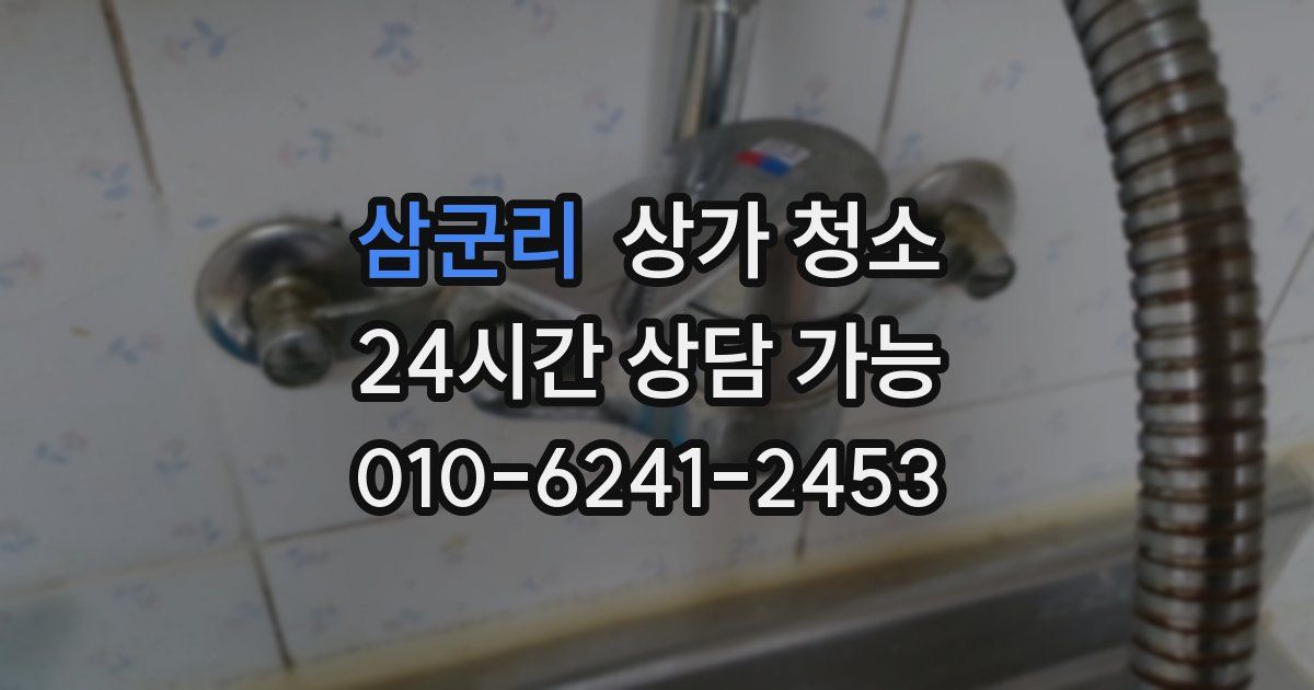 삼군리 상가 청소