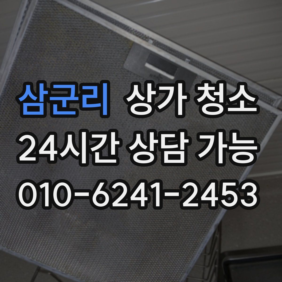삼군리 상가 청소