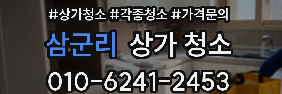 삼군리 상가 청소