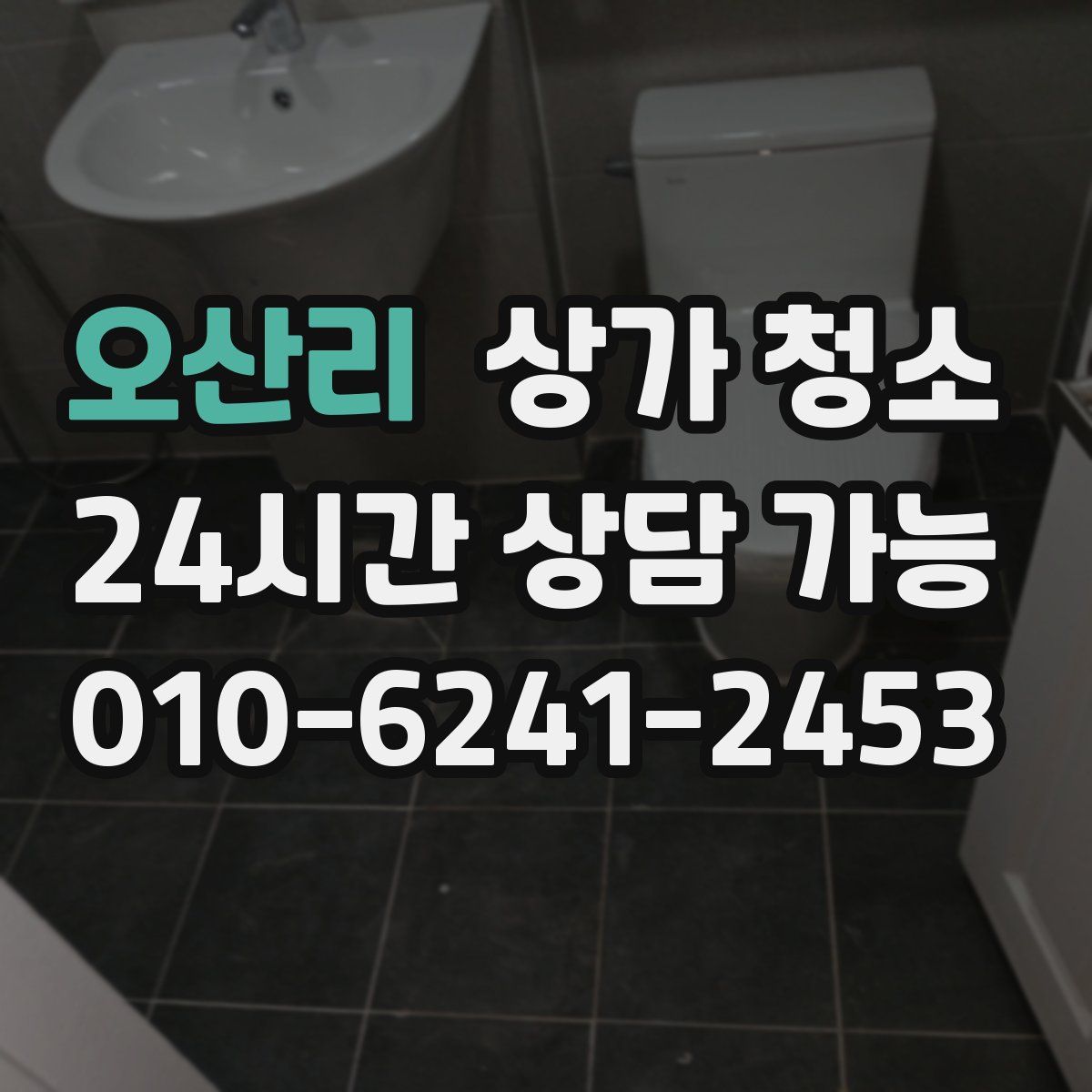 오산리 상가 청소