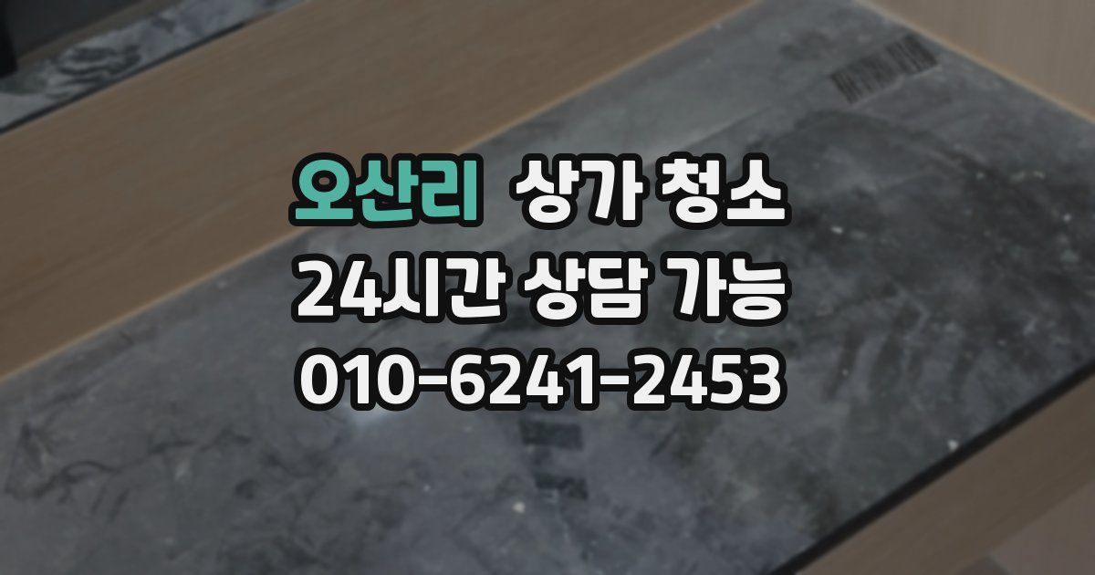 오산리 상가 청소
