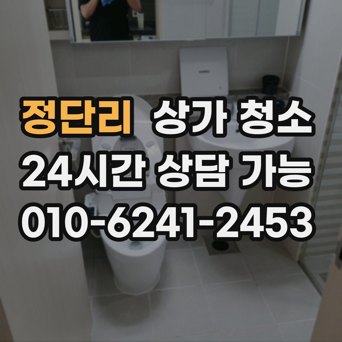 정단리 상가 청소