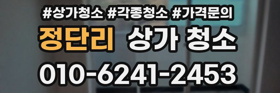 정단리 상가 청소