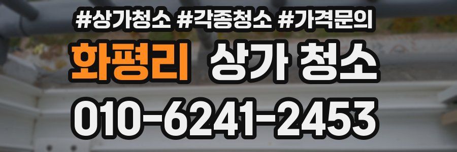 화평리 상가 청소