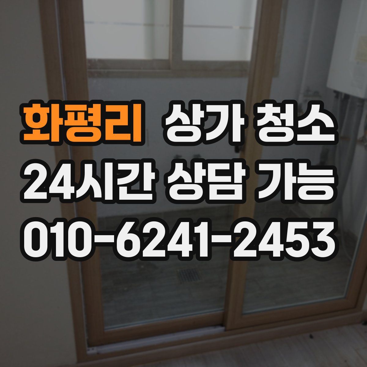 화평리 상가 청소