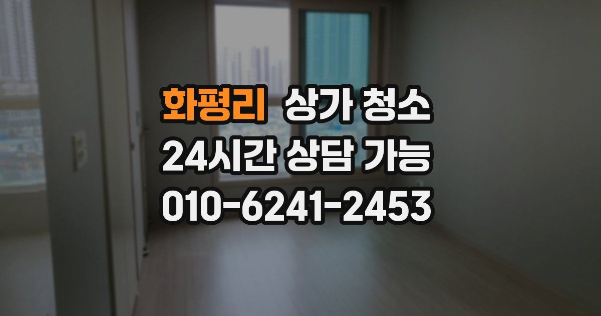 화평리 상가 청소