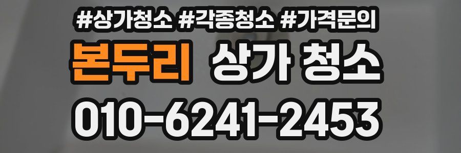 본두리 상가 청소