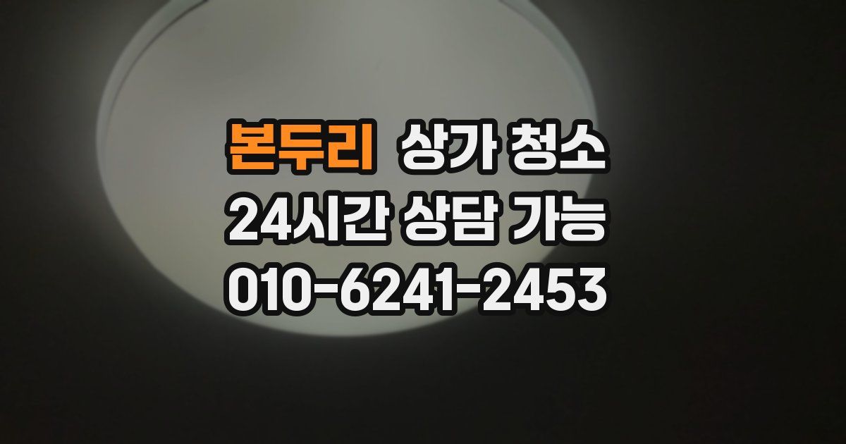 본두리 상가 청소