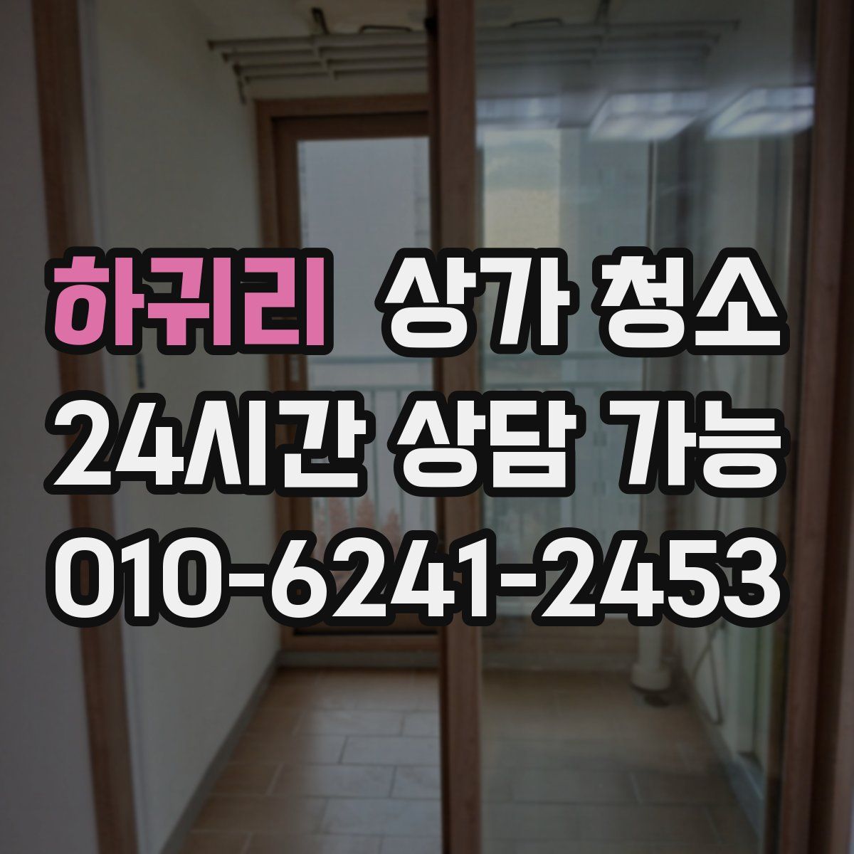 하귀리 상가 청소