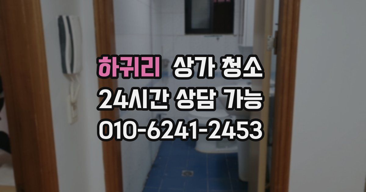 하귀리 상가 청소