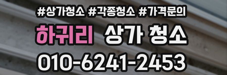 하귀리 상가 청소