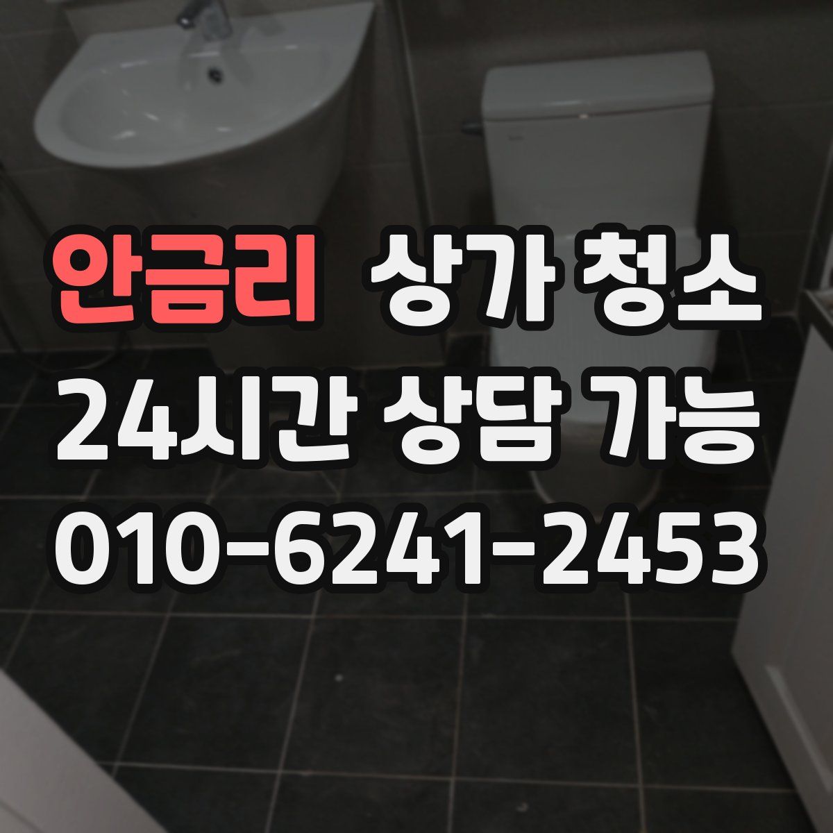안금리 상가 청소