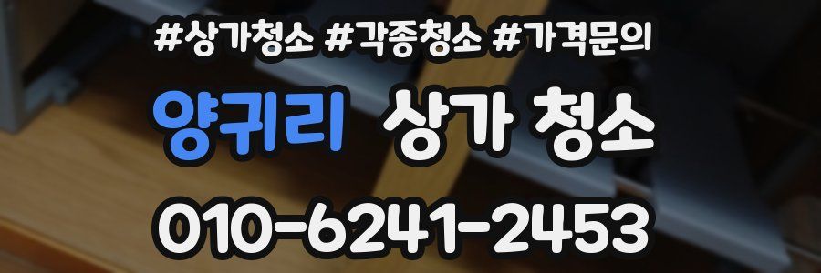 양귀리 상가 청소